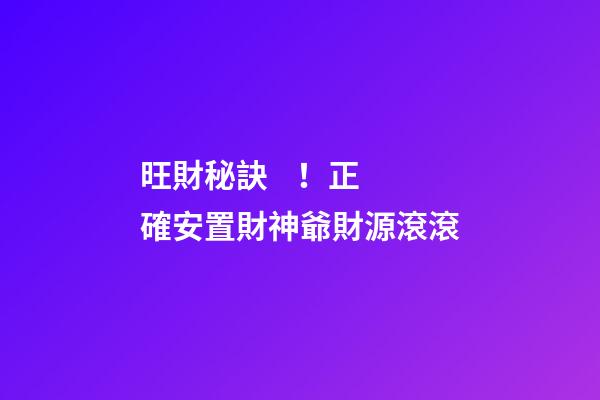 旺財秘訣！正確安置財神爺財源滾滾